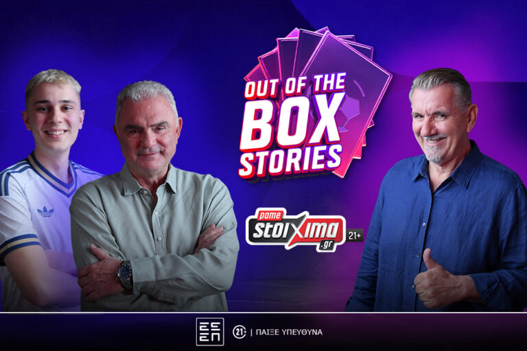 Out-of-the-Box Stories, η νέα εκπομπή του Pamestoixima.gr για το Παγκόσμιο (vids)