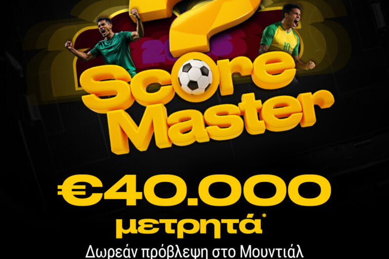 Μουντιαλικές προβλέψεις με €40.000 μετρητά*!