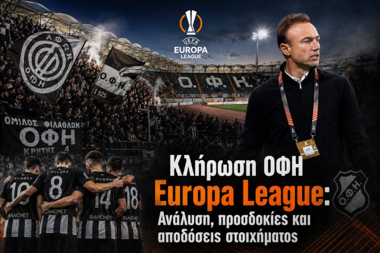 Κλήρωση ΟΦΗ Europa League 202627 ανάλυση, πρόγραμμα, προσδοκίες και αθλητικό στοίχημα