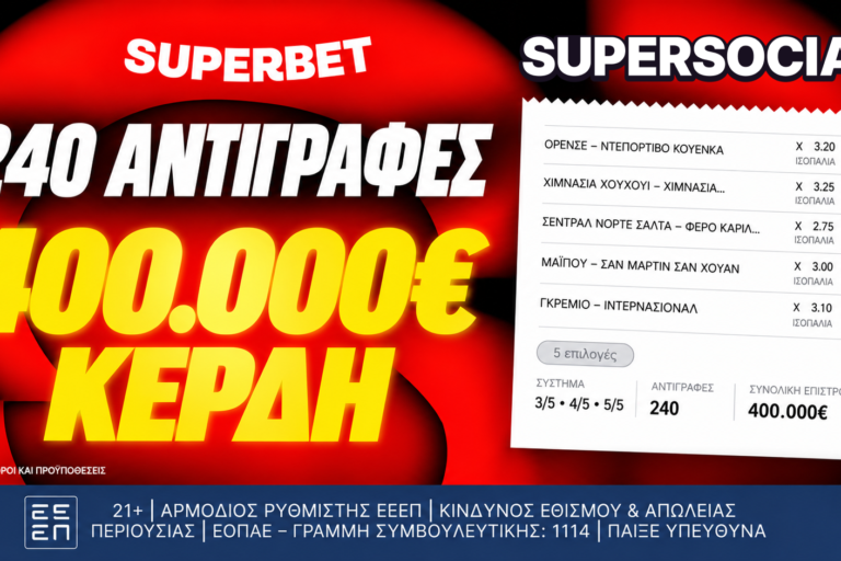 Ένα δελτίο, 240 αντιγραφές, 400.000€ συνολικά κέρδη!*